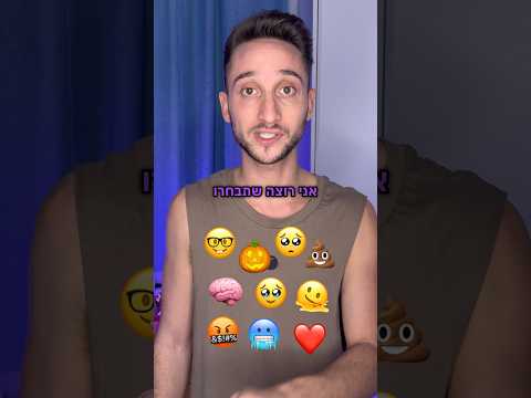 אני יודע איזה אימוג׳י תבחרו! #אמןחושים #משחק