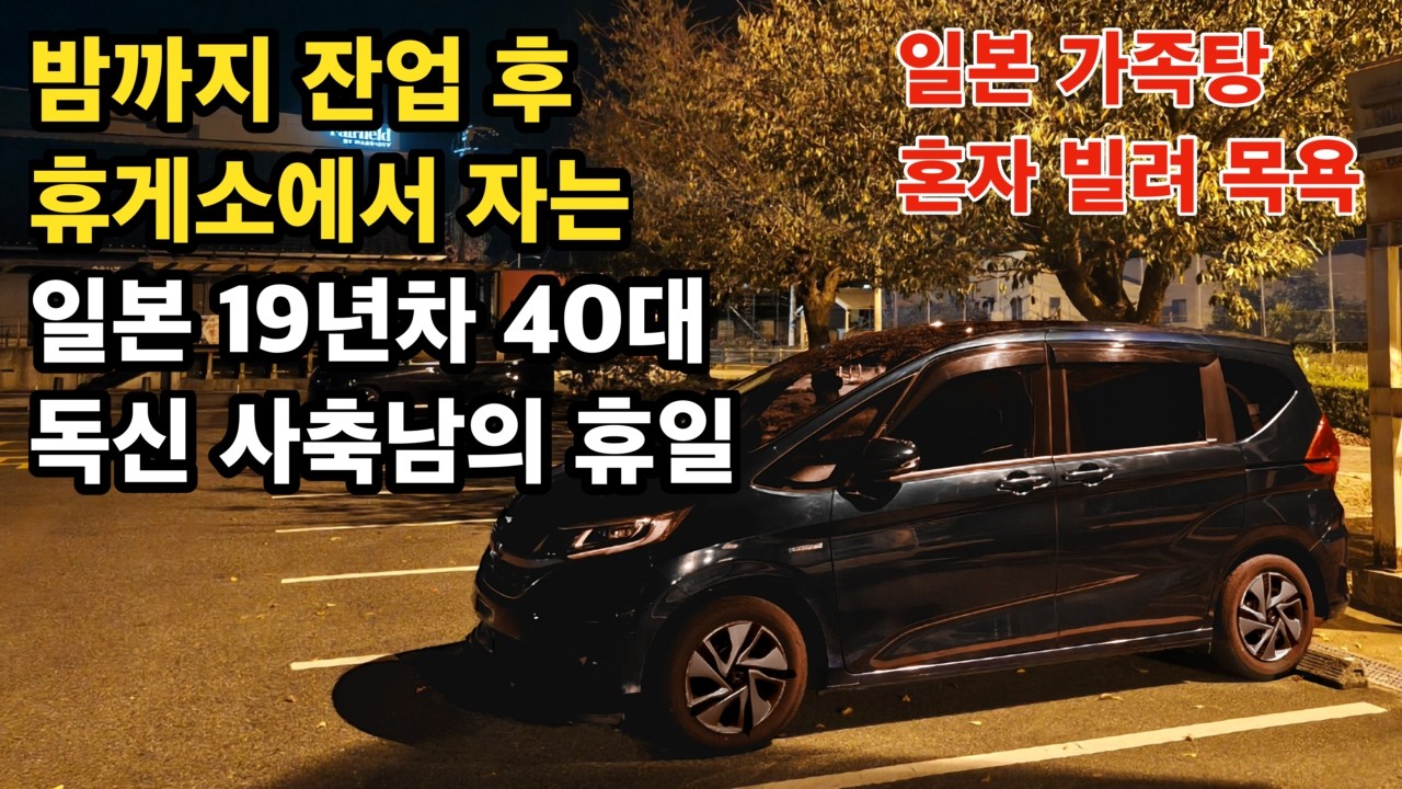 취미는 잔업인 일본 19년차 40대 독신남의 휴일. 미치노에키 우키하 차박 여행 #일본직장인 #일본생활 #사축브이로그