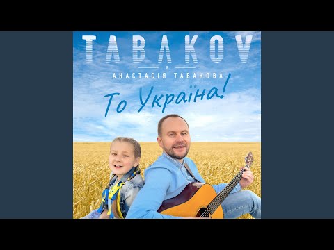 То Україна!