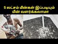 லட்சங்களில் வருமானம் குட்டை ஏரி தொட்