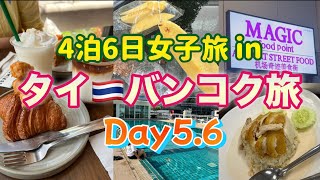 【バンコク旅行】4泊6日タイ🇹🇭女子旅Day5.6/オシャレカフェ→初めてのマンゴー→スワンナプーム国際空港