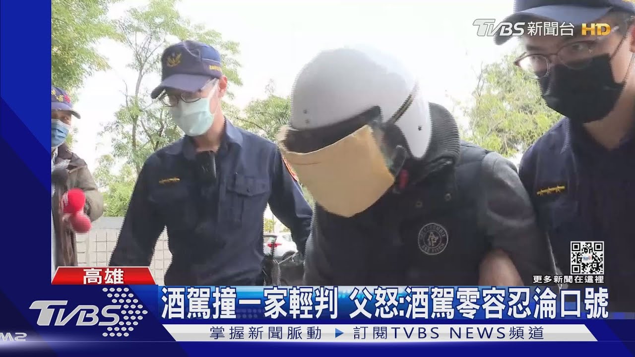酒駕撞一家1死3傷輕判　父怒：酒駕零容忍淪口號