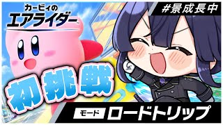 【カービィのエアライダー】ロードトリップ初見#１【長尾景/にじさんじ】