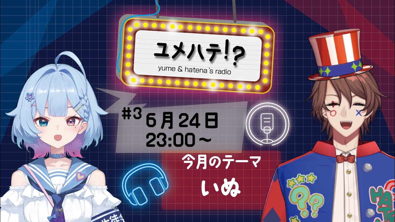 【6/24】ユメハテ!? 【テーマ:犬】第3回