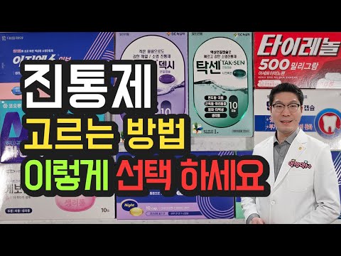 진통제 고르는 방법 - 이렇게 선택하세요 - 소염진통제, 통증약, 두통, 치통, 근육통, 요통, 생리통, 감기몸살 등