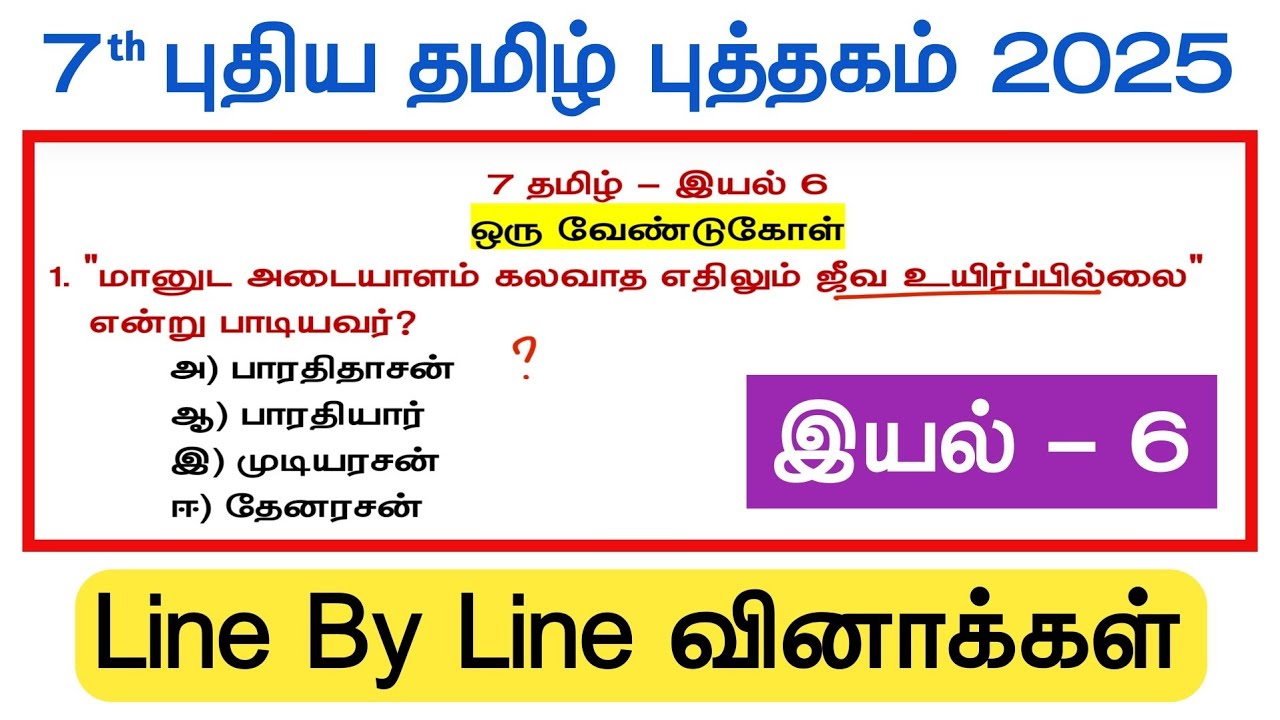 7th தமிழ் - இயல் 6 - Line By Line வினாக்கள் - tnpsc new syllabus tamil