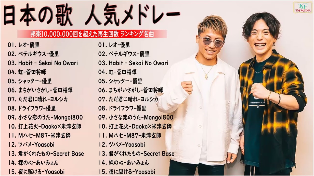J-POP 最新曲 ランキング 邦楽 2022🍁邦楽 10,000,000回を超えた再生回数 ランキング 名曲 ♥♥ドラマ主題歌 2021 最新 挿入歌 邦楽 メドレー