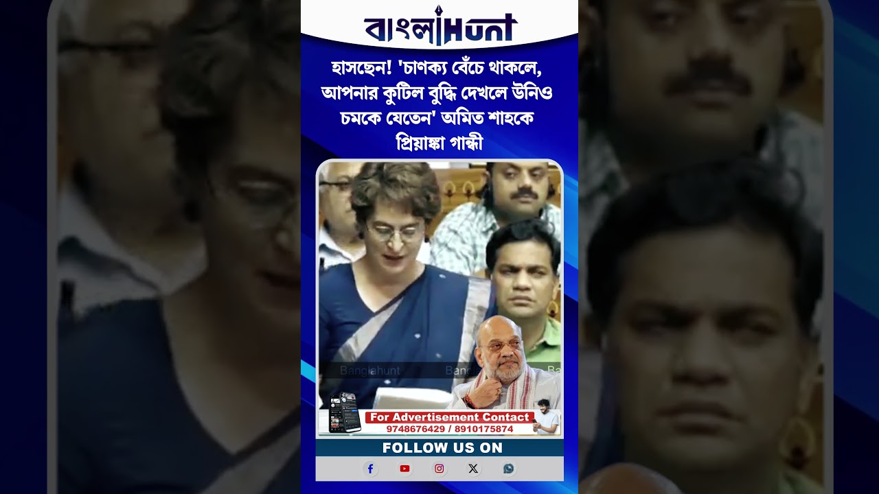 হাসছেন! 'চাণক্য বেঁচে থাকলে, আপনার কুটিল বুদ্ধি দেখলে উনিও চমকে যেতেন' অমিত শাহকে প্রিয়াঙ্কা গান্ধী