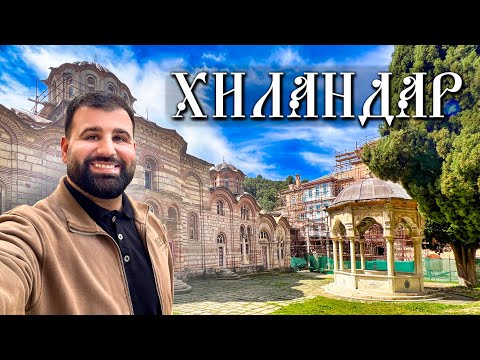 Prvi put na Svetoj Gori! SRPSKI MANASTIR HILANDAR ,  Atos , Grčka