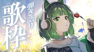 【#歌枠 / #karaoke】初見さん歓迎～！ギター弾き語りでチル時間 singing stream #karaoke 【渚沢シチ / #ミクスト
