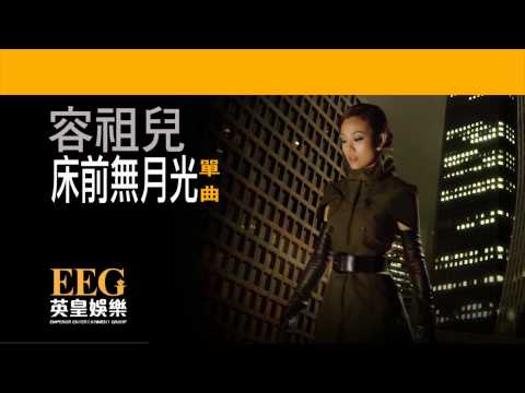 Video thumbnail for 床前無月光 (No Moonlight by the Bedside)