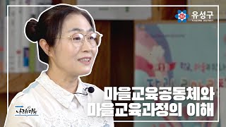 마을교육공동체와 마을교육과정의 이해 이미지