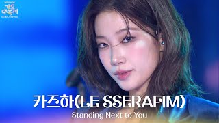 Download lagu Standing Next to You - 카즈하(LE SSERAFIM) [2025 가요대축제 글로벌 페스티벌] | KBS 251219 방송 mp3