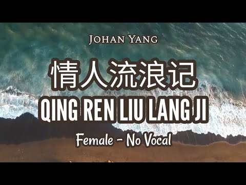 Qing Ren Liu Lang Ji 情人流浪记 - Female No Vocal