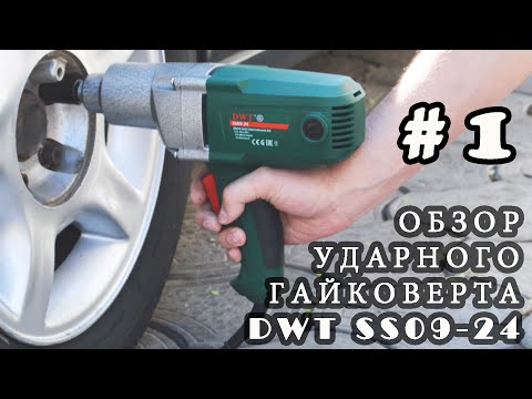 Обзор электрического ударного гайковерта DWT SS 09-24