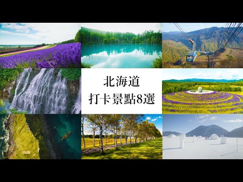 「繁體字」北海道打卡景點8選