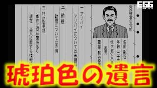 紹介映像 EGGコンソール 琥珀色の遺言