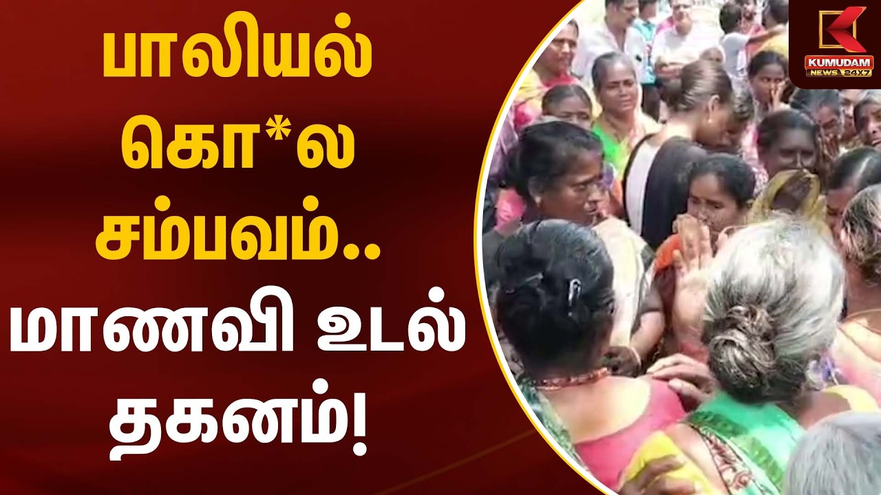 பாலியல் கொ*ல சம்பவம்… மாணவி உடல் தகனம்! | Student Case | Kumudam News