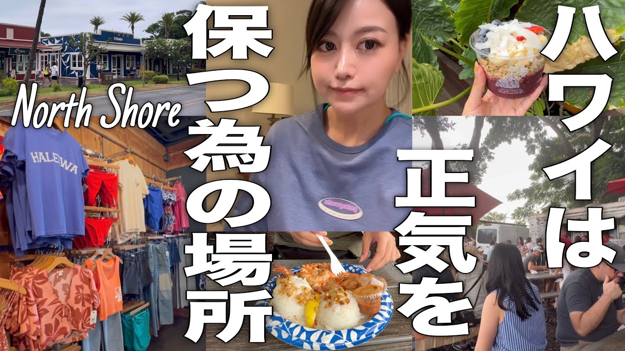 【旅の終わり】ふらっと行ったノースショアが可愛いものに溢れ過ぎてた。