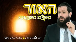 האור בקצה המנהרה - רעיון נפלא לפרשת וישב וימי חנוכה | הרב גדליה הופנונג - השיעור הכתוב בתיאור👇 (ארגון קול הלשון) - התמונה מוצגת ישירות מתוך אתר האינטרנט יוטיוב. זכויות היוצרים בתמונה שייכות ליוצרה. קישור קרדיט למקור התוכן נמצא בתוך דף הסרטון