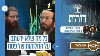 דורות | מה עומד מאחורי החלוקות של ערב פסח | פרק 5