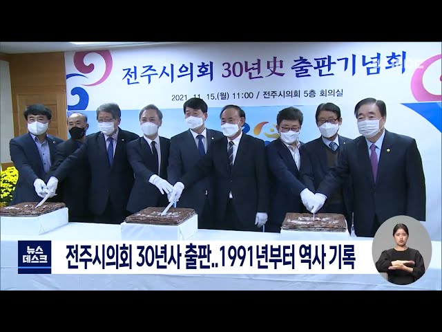 전주시의회 30년사 출판..1991년부터 역사 기록