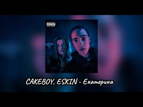 CAKEBOY, ESKIN - ЕКАТЕРИНА (Неизданный трек)