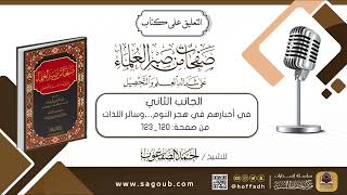 صورة التعليق على كتاب صفحات من صبر العلماء