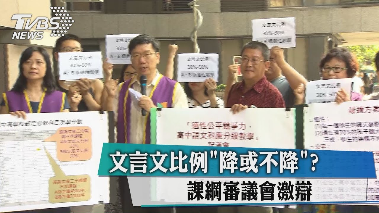 文言文比例「降或不降」? 課綱審議會激辯