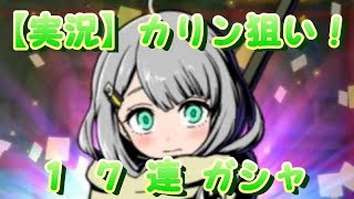 【グラスマ実況】 カリン狙いで17ガシャ！
