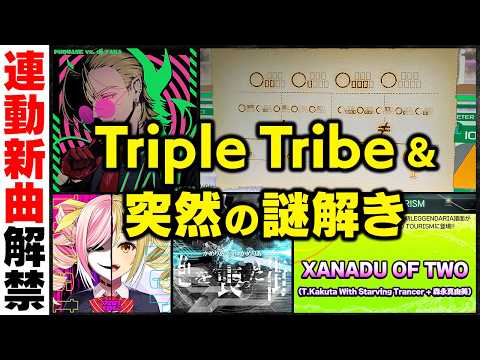 3機種連動で解禁した「fixer、Hyper Twist、色を喪った街」と新イベの謎解き新曲＋XANADU†初見プレー！連動曲全部ヤバそう【音ゲー / beatmania IIDX / DOLCE.】