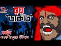রঘু ডাকাত Raghu Dakat Bangali New Cartoon Unique Cartoon India