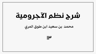 صورة شرح نظم الآجرومية (١٣)