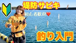 サビキ釣り入門編♩道具や釣り方を分かりやすく解説します!