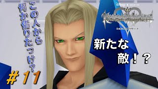 【KHCOM】記憶を繋ぐ物語！キングダムハーツRe.COM実況#11