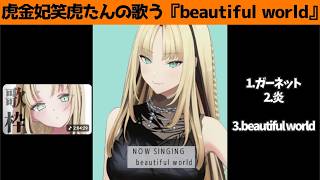 虎金妃笑虎たんの歌う『beautiful world』が素敵過ぎる…!!【#虎金妃笑虎 ＃ニコたん配信中#ホロライブ切り抜き 】