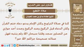 صورة في صلاة التراويح أحد المصلين سجد عند الركوع وقلنا سبحان الله لم ينتبه هل صلاته صحيحة؟ الشيخ اللحيدان