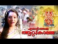 എന്റെ അമ്മ ആറ്റുകാലമ്മ Hindu Devotional Songs Malayalam Attu