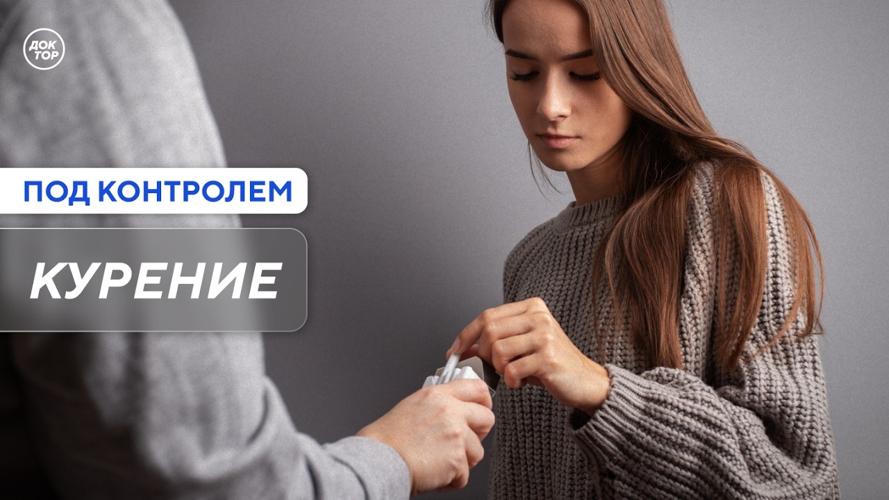 Как бросить курить / Под контролем