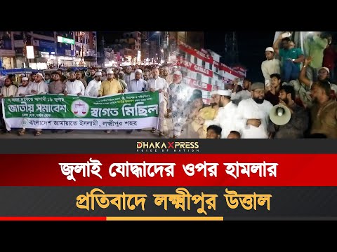 গোপালগঞ্জে হামলাকারীদের গ্রেফতারে দাবিতে জামায়াতের হুশিয়ারি!