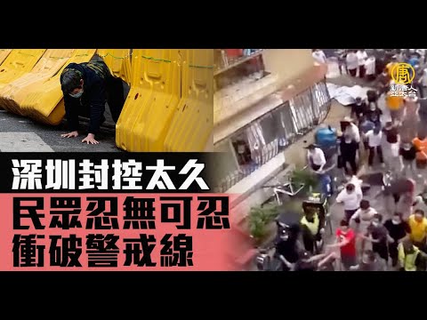 深圳封控太久 民眾忍無可忍衝破警戒線