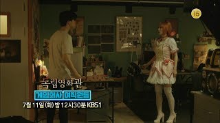 170711 독립영화관-게임회사 여직원들 예고 ㅣ KBS방송