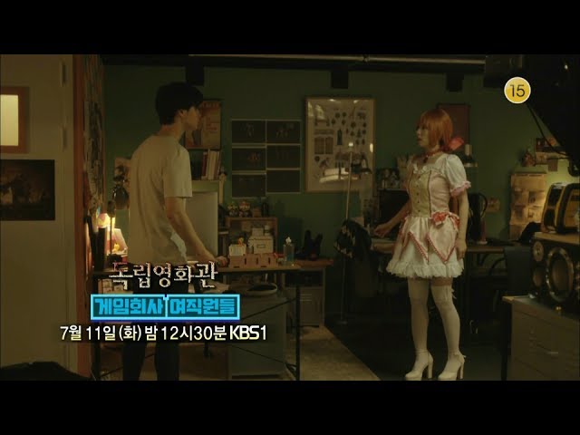 170711 독립영화관-게임회사 여직원들 예고 ㅣ KBS방송