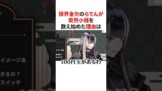 突然始まった金欠トークの意味が深すぎる儒烏風亭らでん　#VTuber#ホロライブ#雑学#豆知識