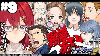【逆転裁判2】#最終回！？ 続・第四話「さらば、逆転」2日目法廷パート👨‍⚖️真宵ちゃんを助けたい！けど…！【※ネタバレあり丨にじさんじ/アンジュ・カトリーナ】