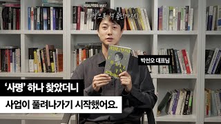 "완벽주의 때문에 실행이 안 된다면, '사명' 먼저 생각해보세요."