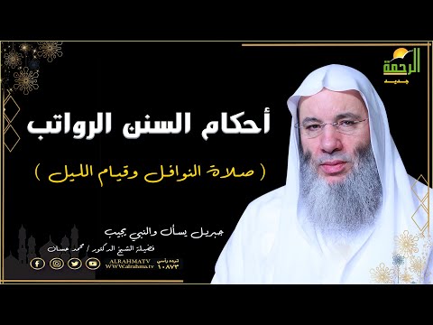 صلاة النوافل برنامج جبريل يسأل مع فضيلة الشيخ الدكتور محمد حسان