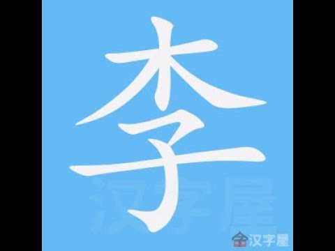李字筆劃