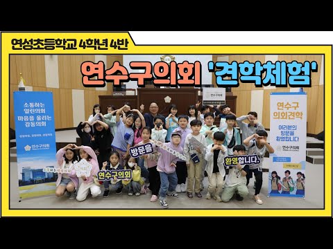 연수구의회 견학 체험(연성초등학교 4학년4반)