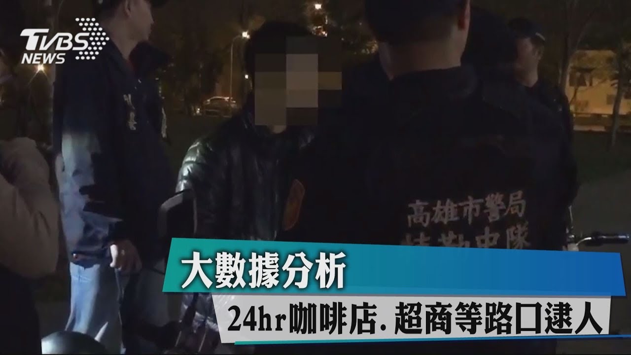 大數據分析 24hr咖啡店、超商等路口逮人